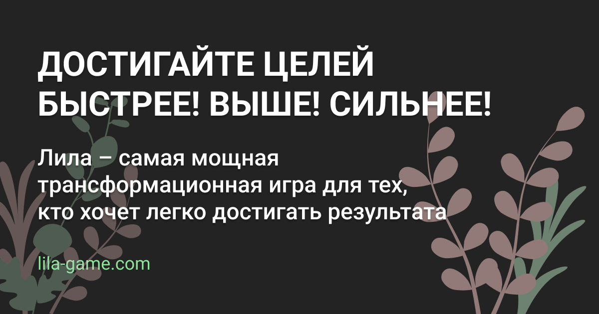 План кармы в игре лила